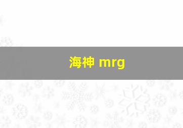 海神 mrg